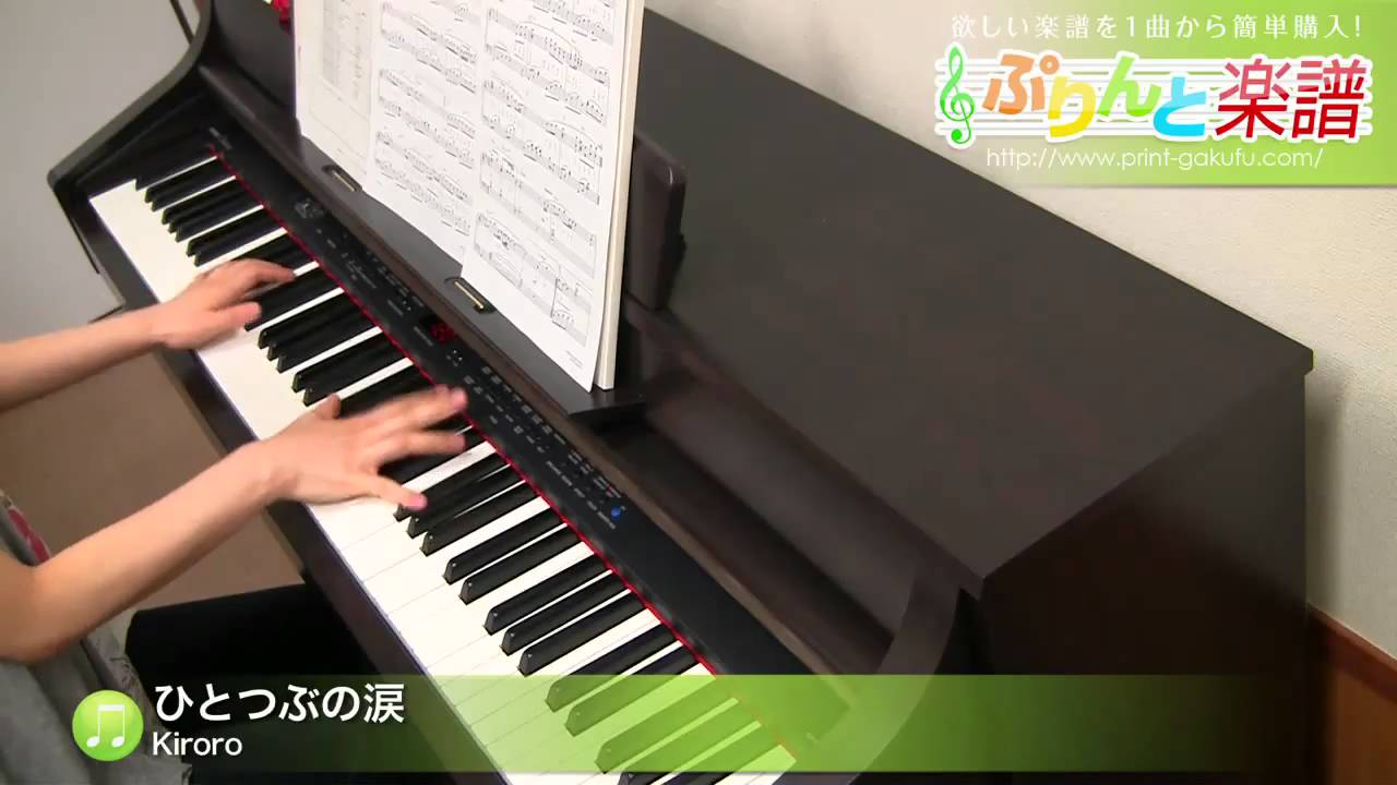 ひとつぶの涙 / Kiroro ピアノ(ソロ) / 中級 YouTube