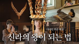 Gaya Descendant YESUNG Sets Out to Conquer Silla Gyeongju National Museum Yessay EP 78