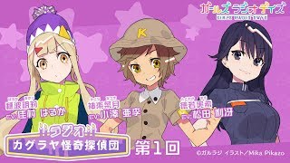 【ガルラジ】出演：小澤亜李、佳村はるか、松田利冴／チーム御在所「ラジオ カグラヤ怪奇探偵団 」第1回