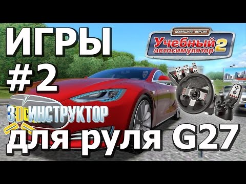 Logitech G25 G27 G29 \ 3D Инструктор 2 \ #2 \ СКАЧАТЬ СКРАП МЕХАНИК !!!