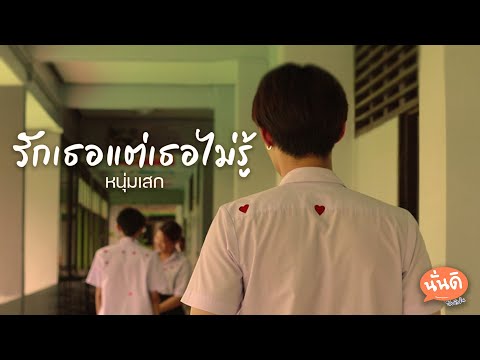 หนุ่มเสก - รักเธอแต่เธอไม่รู้ [Unofficial MV] นั่นดิ Production
