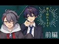 【こひな卓】海も枯れるまで 前編【#しのしぐれも枯れるまで】