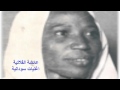 عائشة الفلاتية من دار الإذعة اغنيات سودانية 