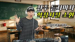 전주만 들어도 학창시절 소환🔥 90년대 댄스곡 모음 | 엄정화·터보·쿨·DJ DOC
