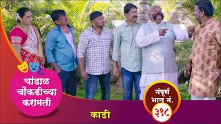 चांडाळ चौकडीच्या करामती संपूर्ण भाग नं.३१८ || Chandal Choukadichya Karamati  episode  No.318