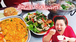 หัวปลาช่องนนทรี หม้อไฟในตำนาน ร้านใหญ่ โต๊ะเยอะ ของสด มีห้องแอร์ ปรุงอย่างตั้งใจจากวัตถุดิบที่สดใหม่