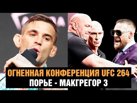 Пресс-конференция UFC 264 / Конор Макгрегор - Дастин Порье 3