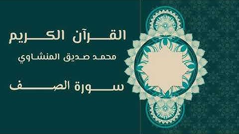 061. القرآن الكريم | محمد صديق المنشاوي | سورة الصف