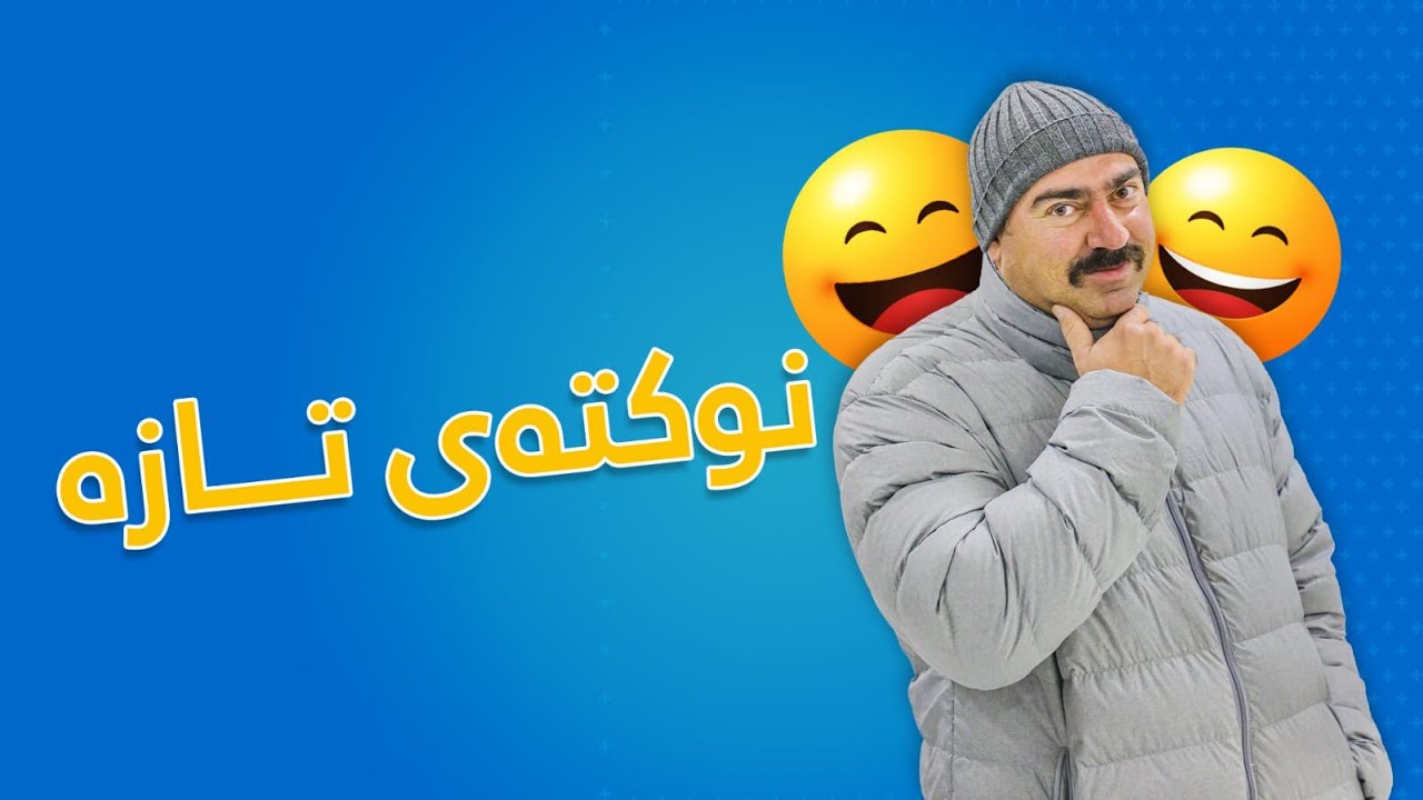 نوکتە ی تازە - YouTube