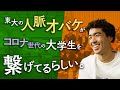 【東大生に密着】不満をチャンスに変えてやる。コロナの"おかげ"で同世代つなぐ場を作る「日本の未来は明るい」そう語る理由とは?