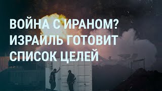 Ответ Израиля Ирану. Наводнение В России И Путин. Дочери Путина И Википедия. Протесты В Грузии |Утро