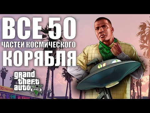 GTA V - ВСЕ 50 ОСКОЛКОВ ЧАСТЕЙ КОСМИЧЕСКОГО КОРАБЛЯ (2023)