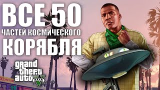 GTA V - ВСЕ 50 ОСКОЛКОВ ЧАСТЕЙ КОСМИЧЕСКОГО КОРАБЛЯ | 2024
