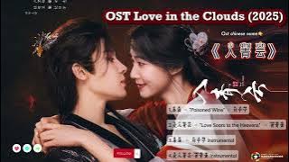 OST Love in the clouds 入青云 /rù qīngyún(2025)|Part1 / 更新