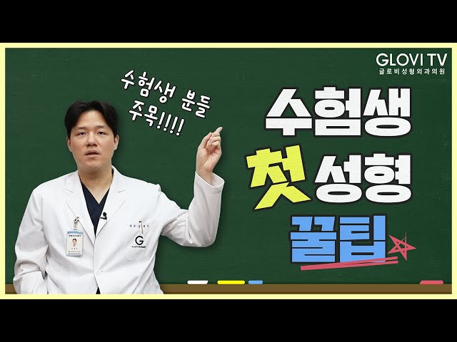 수험생분들 성형 상담 가기 전에 꼭 보세요!! 첫 성형 꿀팁🍯