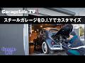 【GarageLife】スチールガレージをD.I.Yでカスタマイズ