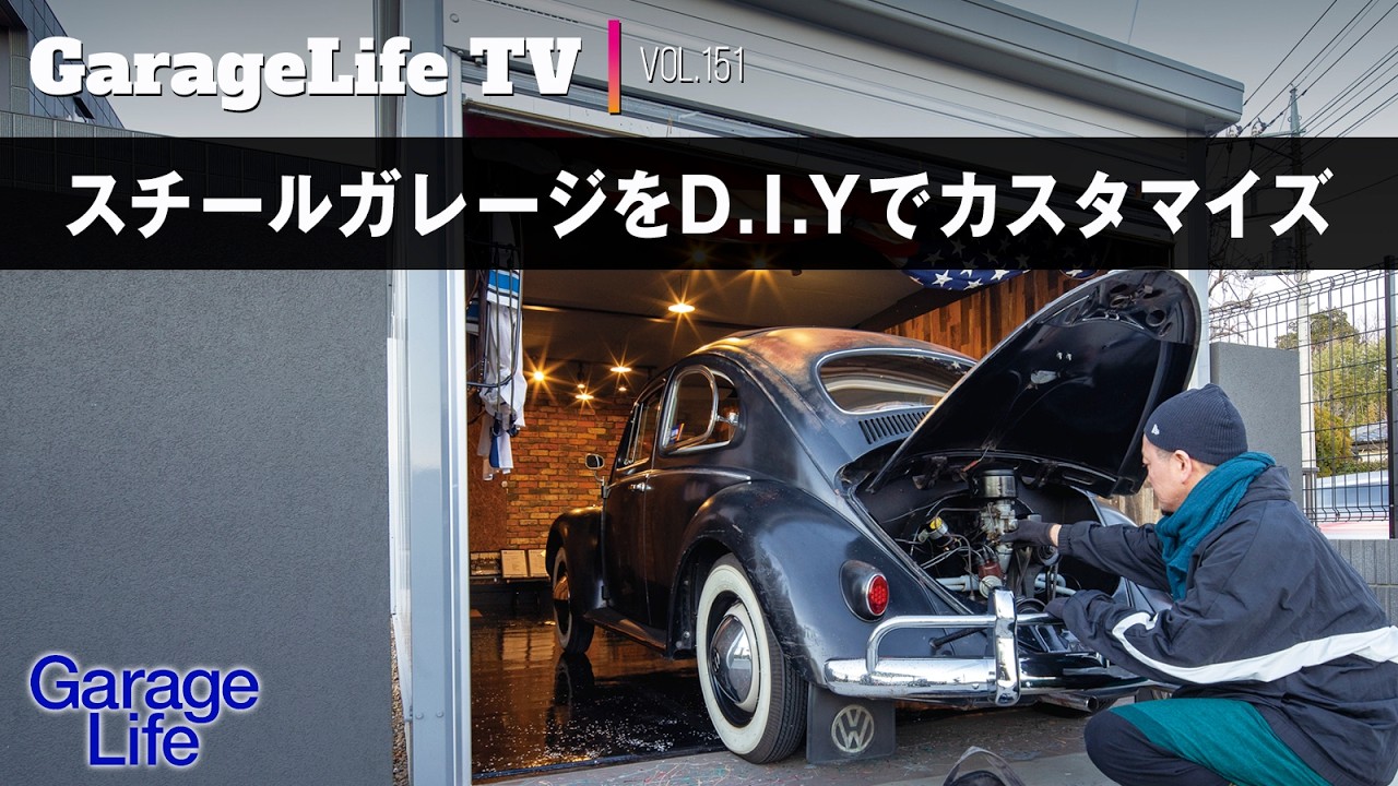【GarageLife】スチールガレージをD.I.Yでカスタマイズ