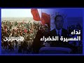 عندما وجه الملك الراحل الحسن الثاني نداء المسيرة الخضراء عندما وجه الملك الراحل الحسن الثاني نداء المسيرة الخضراء