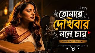 তোমারে দেখিবার মনে চায় | Tomare Dekhibar Mone Chay | New Bangla Romantic Song 2026 | #banglasong