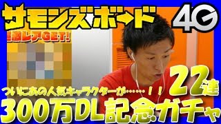 【サモンズボード】300万DL記念ガチャに挑戦。ついにあの人気キャラが…【22連】