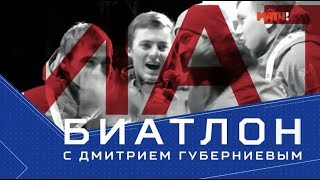 Биатлон с Дмитрием Губерниевым. Выпуск 2