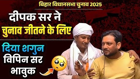 Deepak Sir जब Vipin Sir को चुनाव लड़नें के लिए रुपया दिए, Students क्या कहा देखिए