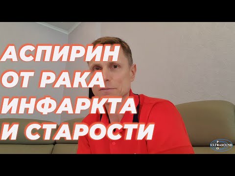 Аспирин от рака, инфаркта и старости