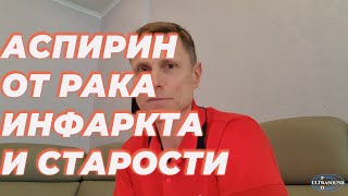 Аспирин от рака, инфаркта и старости