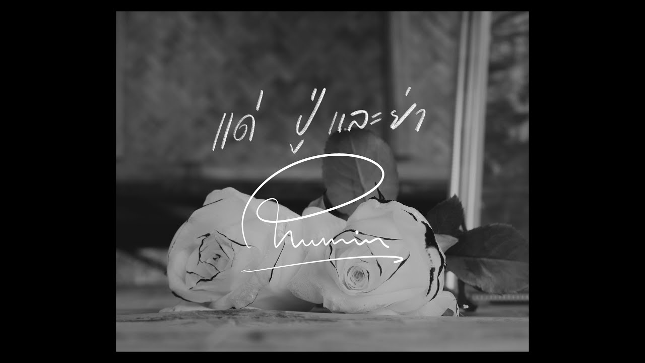 ปู่ย่าหลาน - Phumin 「Official MV」