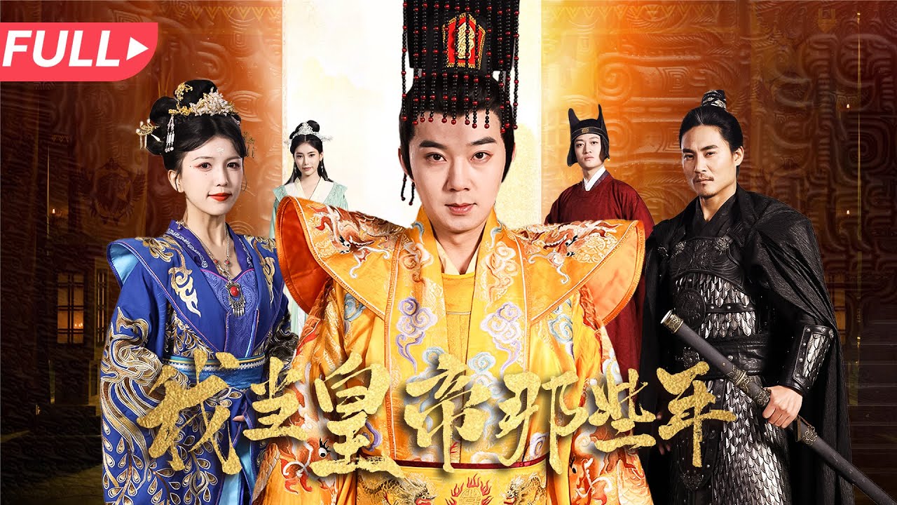 一觉醒来成为皇帝：后宫美女与强国之路