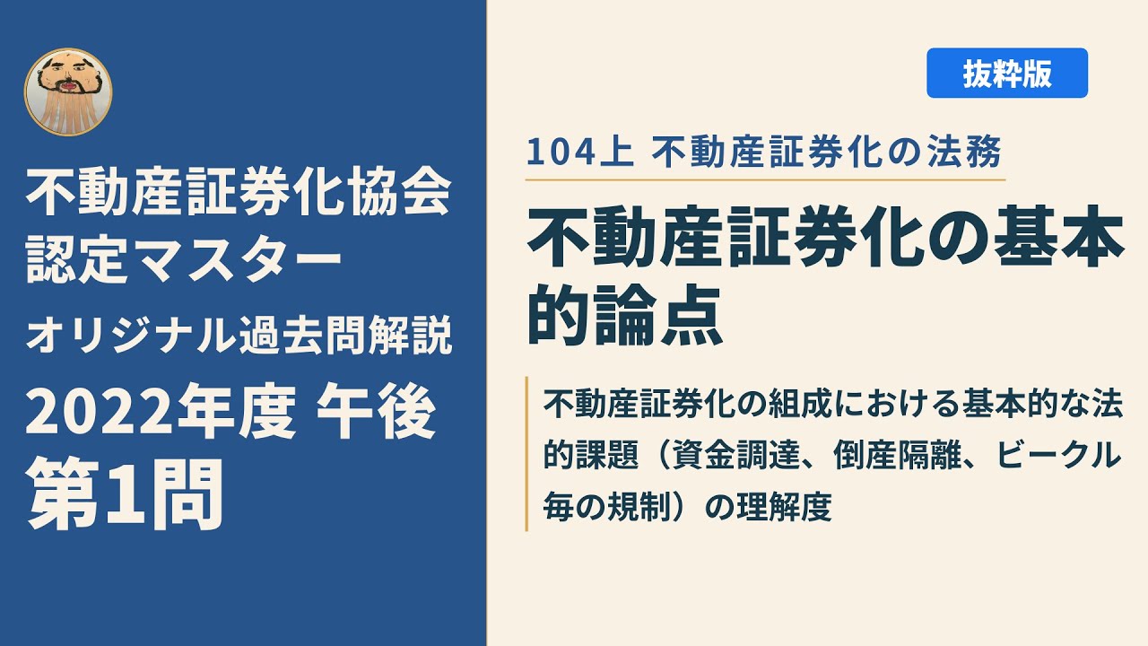 不動産証券化マスター2021年度過去問&2020年度Course1テキスト 不動産証券化協会認定マスター】2022年度午後 第1問【オリジナル過去問