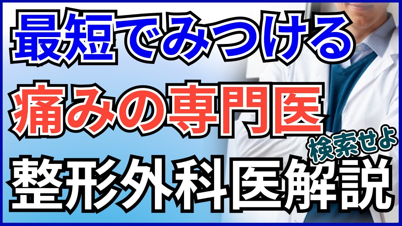 あなたの痛みの専門医を最短で見つける方法