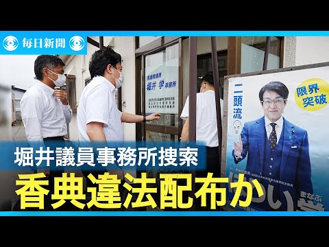 自民・堀井学衆院議員の事務所捜索　東京地検特捜部　香典違法配布か