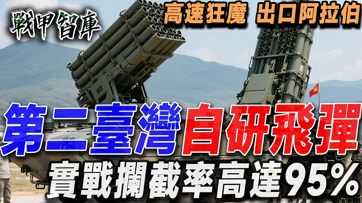 高速狂魔！4馬赫射速看似平凡，卻在實戰中攔截率高達95%，號稱“第二灣”的它，自主研發新一代防空利器，一度成為第三世界爭搶的香餑餑！#台灣 #飛彈#自研