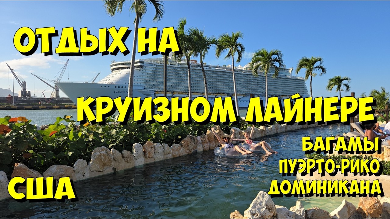 США. Отдых на круизном лайнере