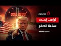 ترامب يضع خيار القوة العسكرية على الطاولة ضد إيران 