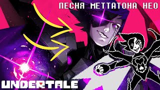 🔥Undertale - Песня Меттатона НЕО (Последнее шоу)