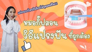 วิธีแปรงฟันที่ถูกต้อง วิธีแปรงฟันให้สะอาด แบบฟันไม่ผุอีกเลยตลอดชีวิต! |หมอกิ๊ฟสอนแปรงฟัน FunFriends|