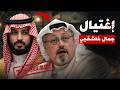 القنصلية التي تحولت إلى فخ االقصة الكاملة لاغتيال جمال خاشقجي وثائقي للنوم 
