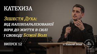 In Altum | КАТЕХИЗА | Зішестя Духа: життя в силі і свободі Божої Волі. | Випуск №12