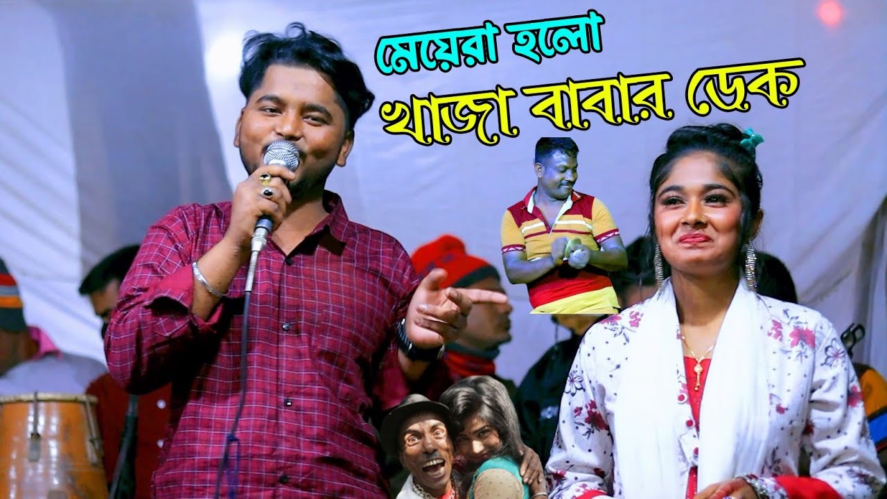 মঞ্চে মেয়েদের খাজা বাবার ডেক বললো কেন || শিল্পী তোহিদ ও সেলির পাল্টা গান || পাল্টা আঞ্চলিক গান 2024