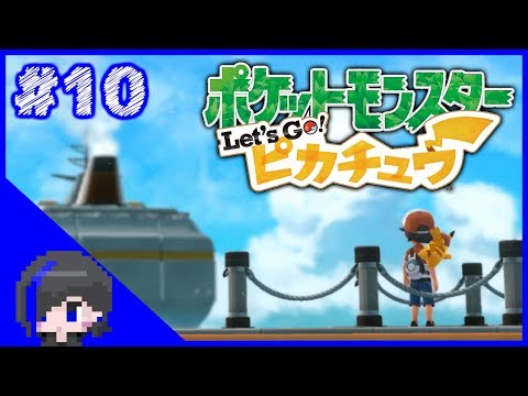 【ポケットモンスターLet'sGO!ピカチュウ】- また遊びにきてね -『かいるとピカチュウの冒険 ＃１０』