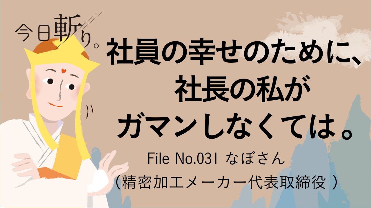 031「社員の幸せのために、社長の私がガマンしなくては。」なぼさん（精密加工メーカー代表取締役 ）