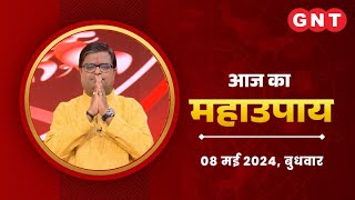 Aaj Ka Upay 8 मई 2024: अगर दूसरा विवाह करने में समस्या आ रही हो तो करें ये उपाय | Aaj Ka Jyotis