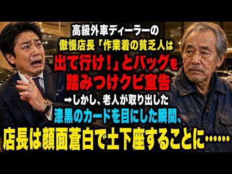 高級外車ディーラーの傲慢店長「作業着の貧乏人は出て行け！」と泥を払ったセカンドバッグを靴で踏みつけクビを宣告→しかし、老人が取り出した漆黒のカードを目にした瞬間、店長は顔面蒼白で土下座することに…