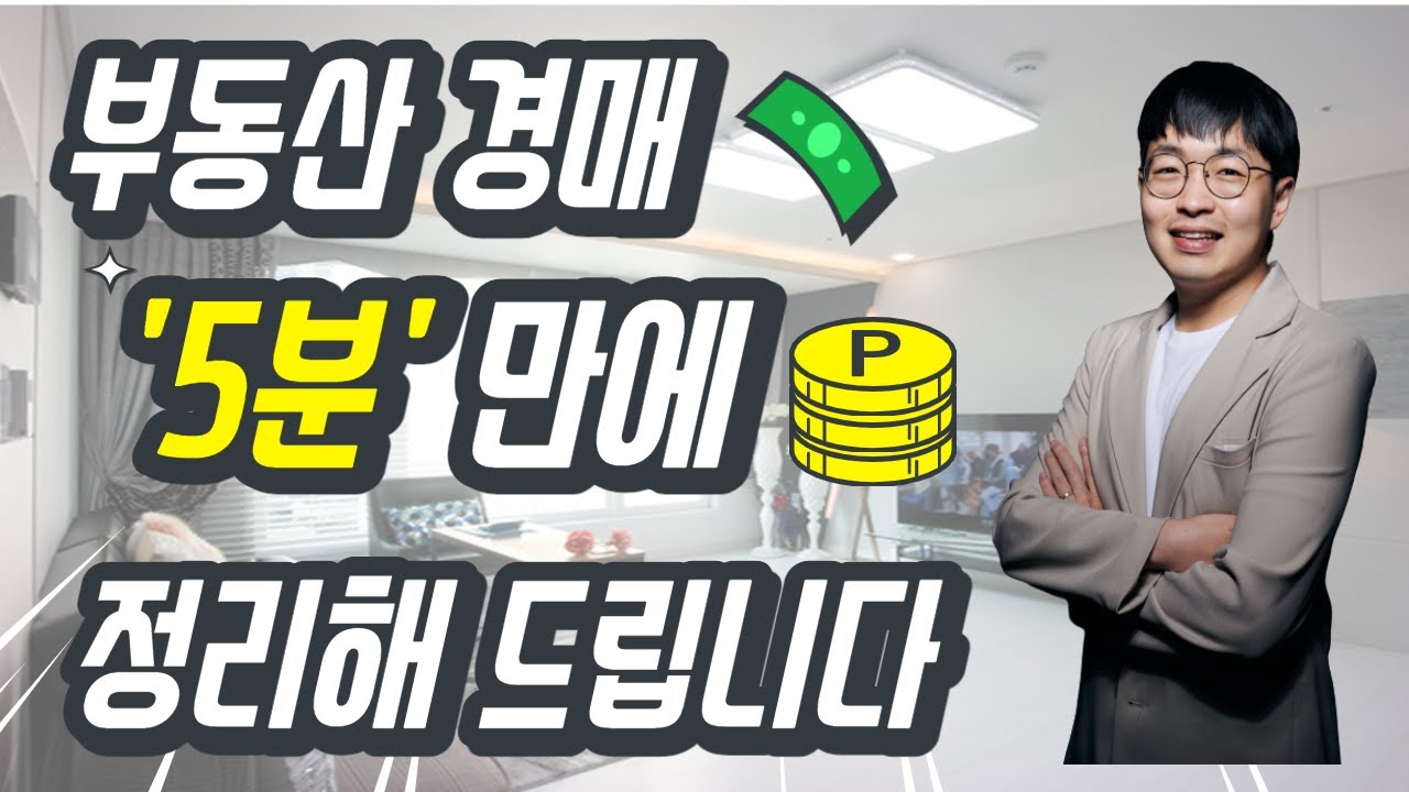 ⁣부동산을 싸게 매입하는 방법 (부동산 경매, 부동산투자, 내집마련, 재테크)