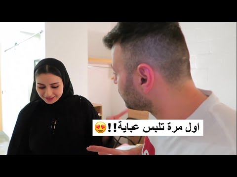 اول مرة بالعباية جربنا الاكل السعودي لاول مرة سيامند و شهد