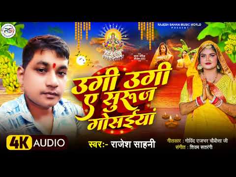 #Ugi ugi Ye suruj goshayiya #rajesh #bhojpurisong #Pahala chhath song #jai chhathi mayiya