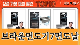 가장 많이 팔린 브라운면도기7면도날 추천 Top10!