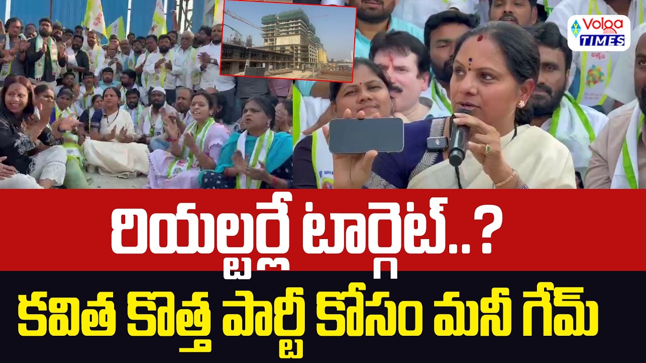 కవిత కొత్త పార్టీ కోసం మనీ గేమ్..? Kalvakuntla Kavitha New Party | Volga Times